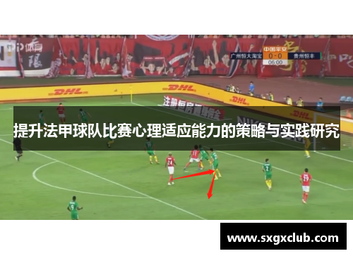 提升法甲球队比赛心理适应能力的策略与实践研究