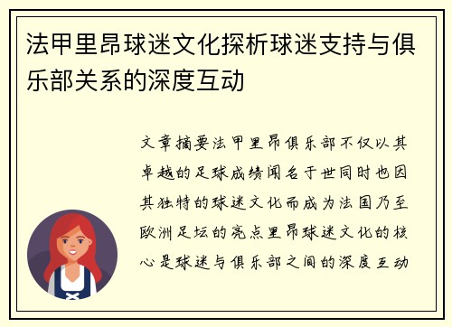 法甲里昂球迷文化探析球迷支持与俱乐部关系的深度互动