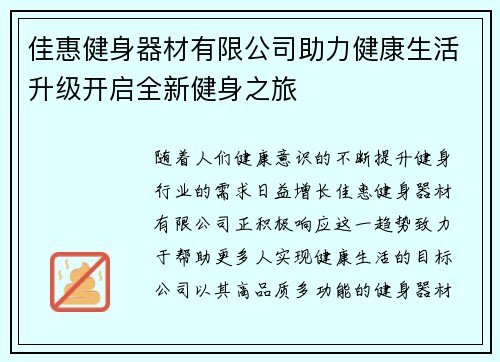 佳惠健身器材有限公司助力健康生活升级开启全新健身之旅