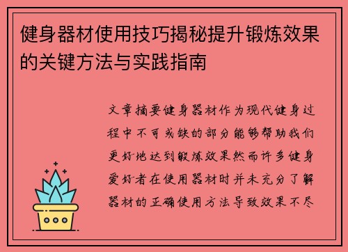 健身器材使用技巧揭秘提升锻炼效果的关键方法与实践指南