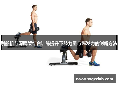 划船机与深蹲架结合训练提升下肢力量与爆发力的创新方法