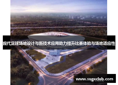 现代足球场地设计与新技术应用助力提升比赛体验与场地适应性