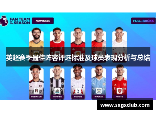 英超赛季最佳阵容评选标准及球员表现分析与总结