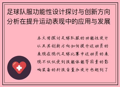足球队服功能性设计探讨与创新方向分析在提升运动表现中的应用与发展
