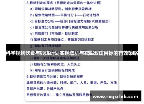 科学规划饮食与锻炼计划实现增肌与减脂双重目标的有效策略