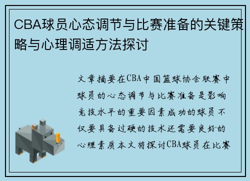CBA球员心态调节与比赛准备的关键策略与心理调适方法探讨