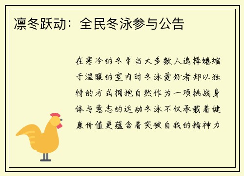 凛冬跃动：全民冬泳参与公告