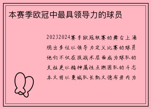 本赛季欧冠中最具领导力的球员
