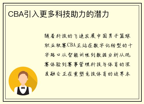 CBA引入更多科技助力的潜力