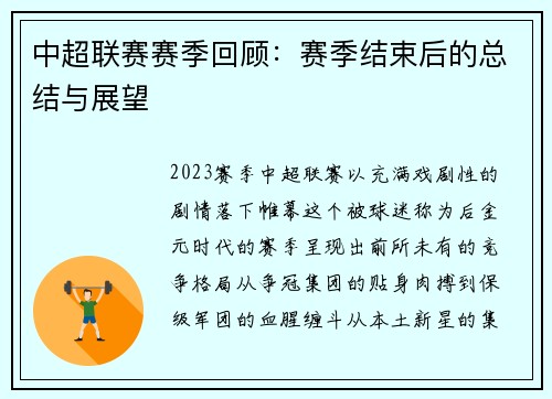 中超联赛赛季回顾：赛季结束后的总结与展望
