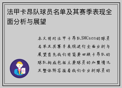 法甲卡昂队球员名单及其赛季表现全面分析与展望