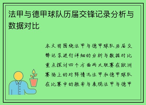 法甲与德甲球队历届交锋记录分析与数据对比