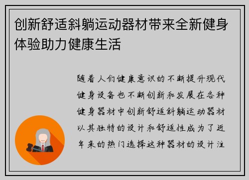 创新舒适斜躺运动器材带来全新健身体验助力健康生活