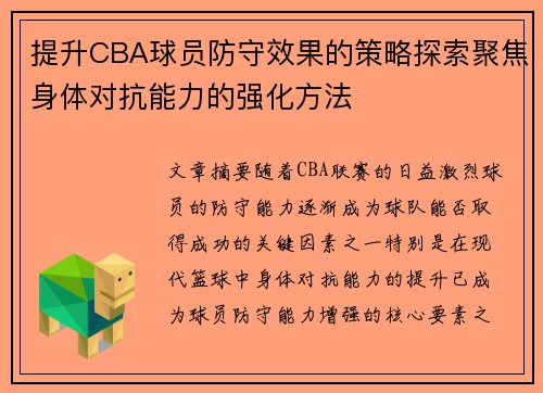 提升CBA球员防守效果的策略探索聚焦身体对抗能力的强化方法