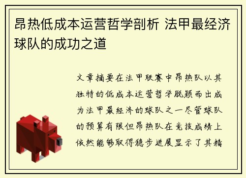 昂热低成本运营哲学剖析 法甲最经济球队的成功之道