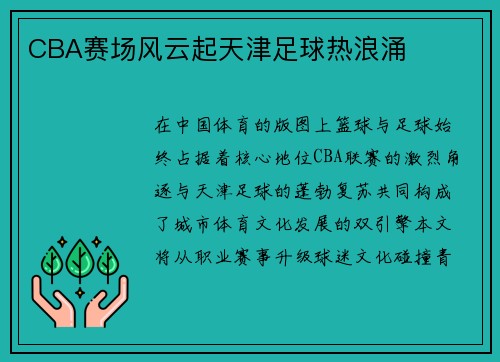 CBA赛场风云起天津足球热浪涌