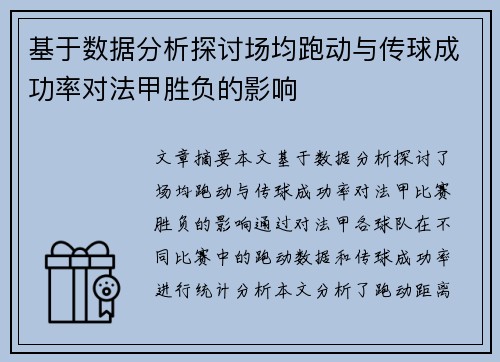 基于数据分析探讨场均跑动与传球成功率对法甲胜负的影响