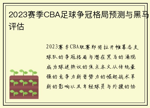 2023赛季CBA足球争冠格局预测与黑马评估