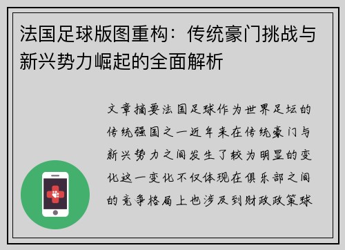 法国足球版图重构：传统豪门挑战与新兴势力崛起的全面解析