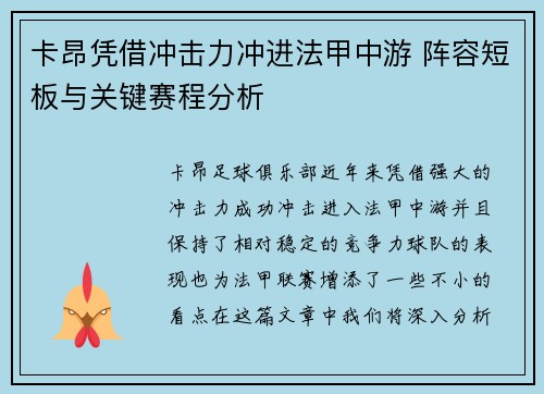 卡昂凭借冲击力冲进法甲中游 阵容短板与关键赛程分析