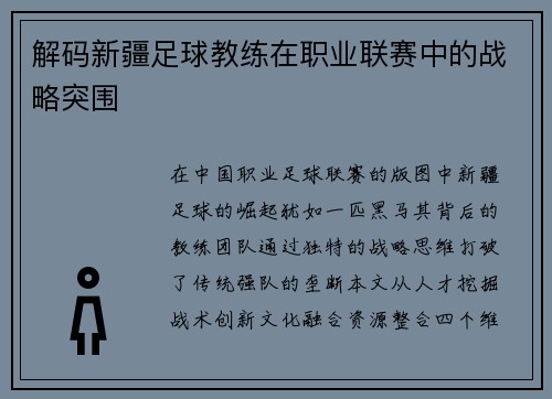 解码新疆足球教练在职业联赛中的战略突围