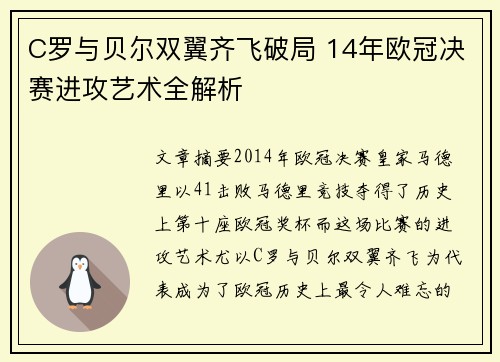 C罗与贝尔双翼齐飞破局 14年欧冠决赛进攻艺术全解析
