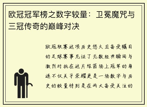 欧冠冠军榜之数字较量：卫冕魔咒与三冠传奇的巅峰对决