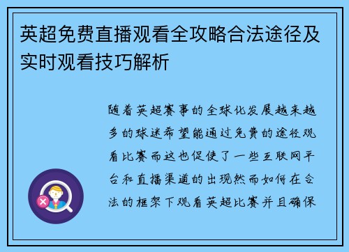 英超免费直播观看全攻略合法途径及实时观看技巧解析