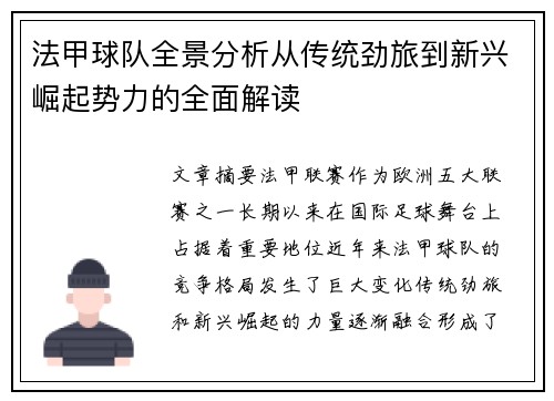 法甲球队全景分析从传统劲旅到新兴崛起势力的全面解读
