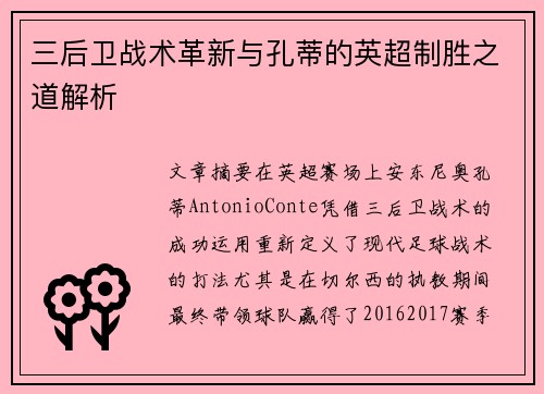 三后卫战术革新与孔蒂的英超制胜之道解析