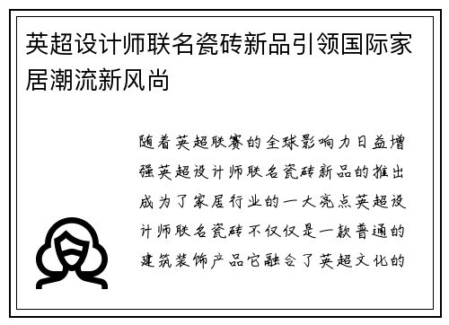 英超设计师联名瓷砖新品引领国际家居潮流新风尚