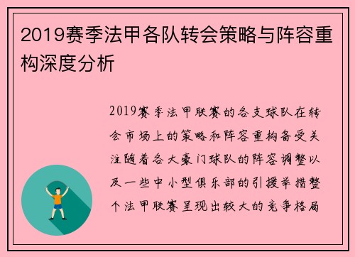 2019赛季法甲各队转会策略与阵容重构深度分析