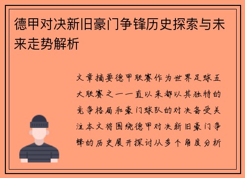 德甲对决新旧豪门争锋历史探索与未来走势解析