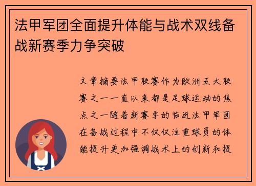 法甲军团全面提升体能与战术双线备战新赛季力争突破