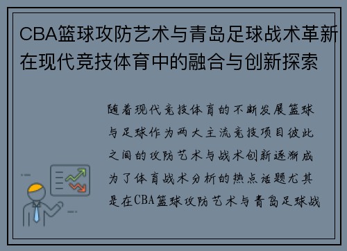 CBA篮球攻防艺术与青岛足球战术革新在现代竞技体育中的融合与创新探索