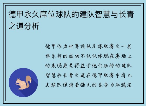 德甲永久席位球队的建队智慧与长青之道分析
