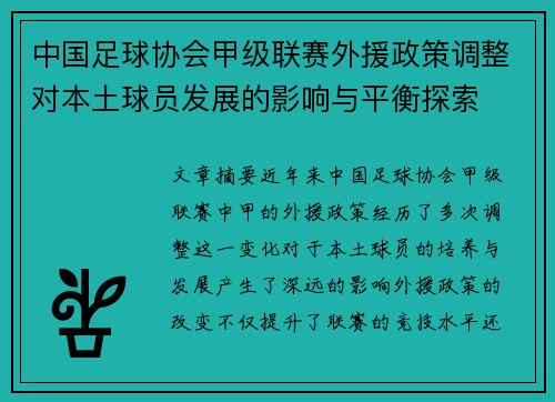 中国足球协会甲级联赛外援政策调整对本土球员发展的影响与平衡探索
