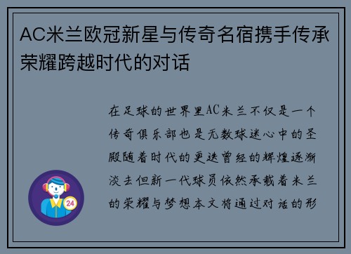 AC米兰欧冠新星与传奇名宿携手传承荣耀跨越时代的对话