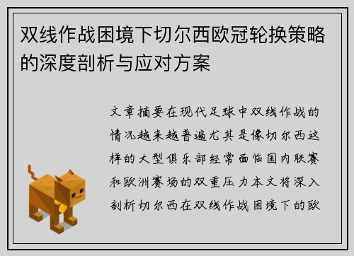 双线作战困境下切尔西欧冠轮换策略的深度剖析与应对方案
