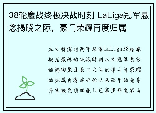 38轮鏖战终极决战时刻 LaLiga冠军悬念揭晓之际，豪门荣耀再度归属