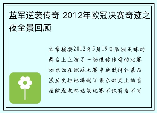 蓝军逆袭传奇 2012年欧冠决赛奇迹之夜全景回顾
