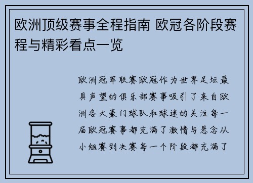 欧洲顶级赛事全程指南 欧冠各阶段赛程与精彩看点一览