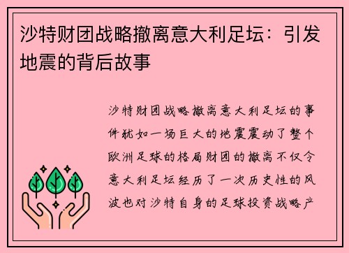 沙特财团战略撤离意大利足坛：引发地震的背后故事