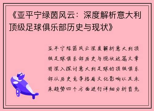 《亚平宁绿茵风云：深度解析意大利顶级足球俱乐部历史与现状》