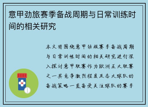 意甲劲旅赛季备战周期与日常训练时间的相关研究