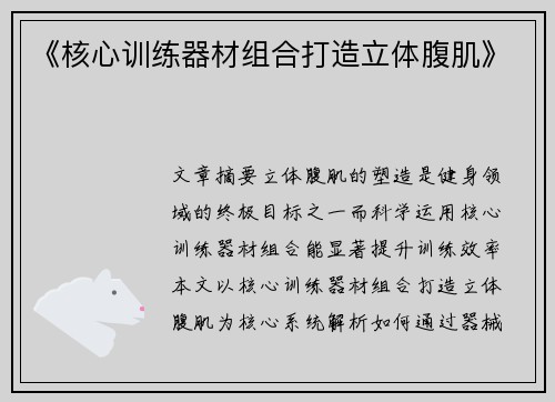 《核心训练器材组合打造立体腹肌》