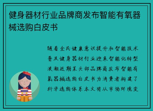 健身器材行业品牌商发布智能有氧器械选购白皮书