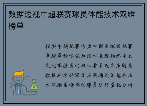 数据透视中超联赛球员体能技术双维榜单