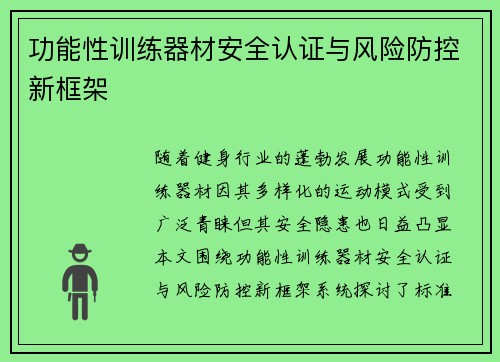 功能性训练器材安全认证与风险防控新框架