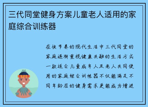 三代同堂健身方案儿童老人适用的家庭综合训练器